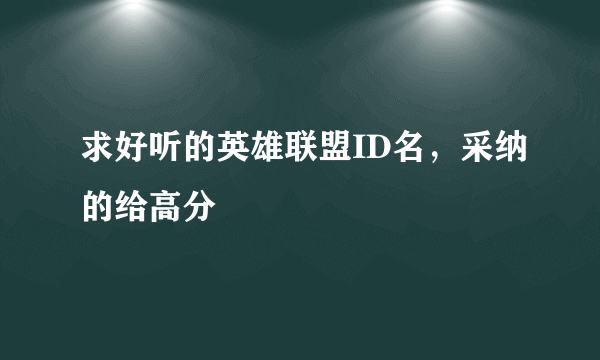 求好听的英雄联盟ID名，采纳的给高分