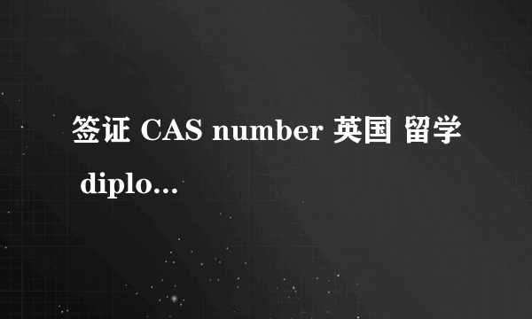 签证 CAS number 英国 留学 diploma 本科 语言