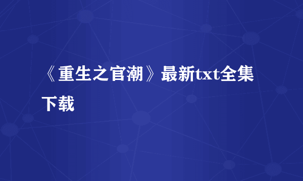 《重生之官潮》最新txt全集下载