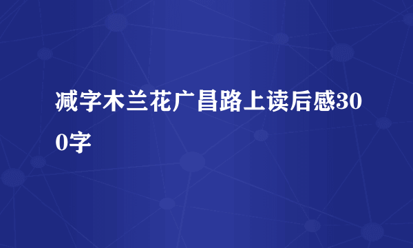 减字木兰花广昌路上读后感300字