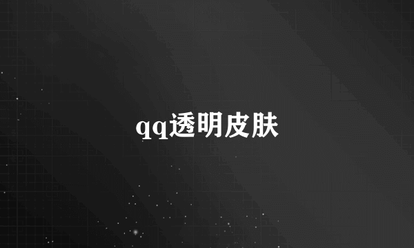 qq透明皮肤