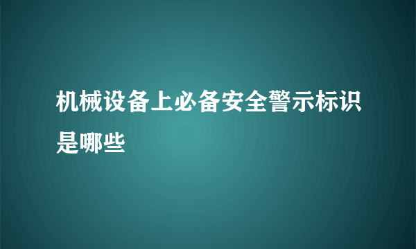 机械设备上必备安全警示标识是哪些