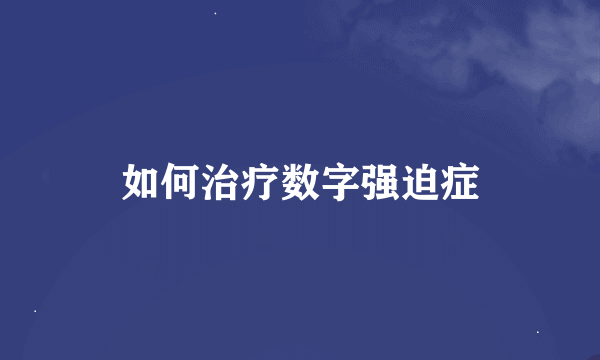 如何治疗数字强迫症