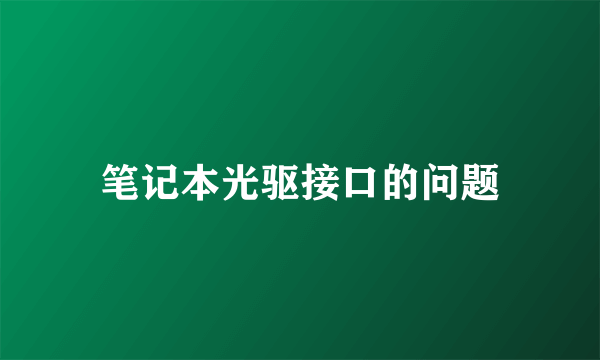 笔记本光驱接口的问题