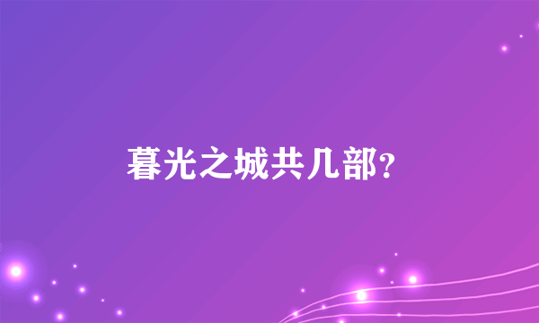 暮光之城共几部？