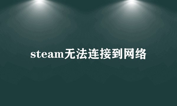 steam无法连接到网络