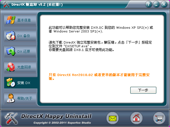 Directx 随意卸到底怎么用啊