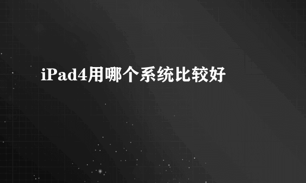 iPad4用哪个系统比较好