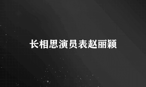 长相思演员表赵丽颖