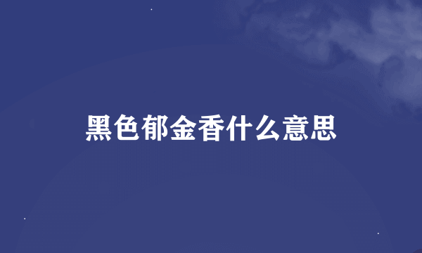 黑色郁金香什么意思