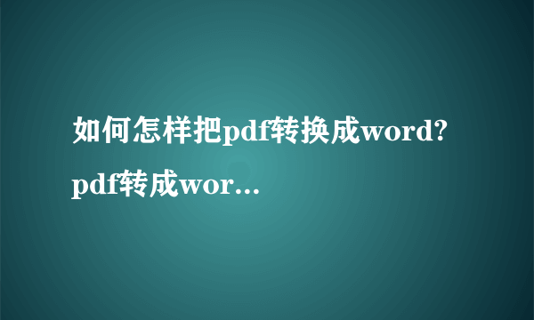 如何怎样把pdf转换成word? pdf转成word工具软件哪个最好用？