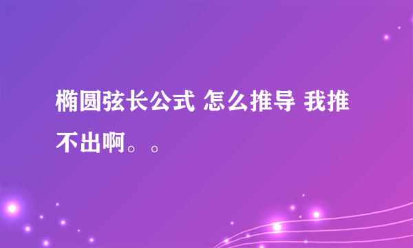 椭圆弦长公式 怎么推导 我推不出啊。。