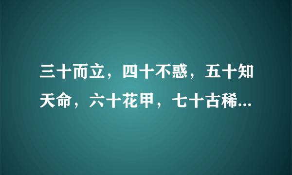 三十而立，四十不惑，五十知天命，六十花甲，七十古稀，八十呢？