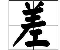 用“差”的多音字组词。