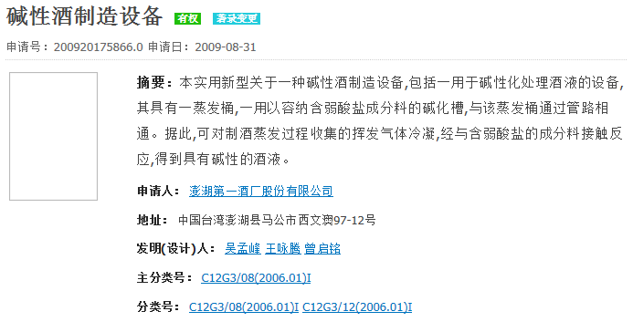 中国专利查询系统官网查询碱性酒制造设备专利号ZL200920175866.0