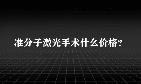 准分子激光手术什么价格？