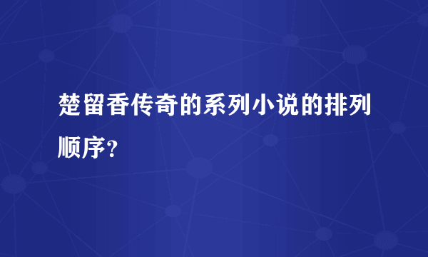 楚留香传奇的系列小说的排列顺序？