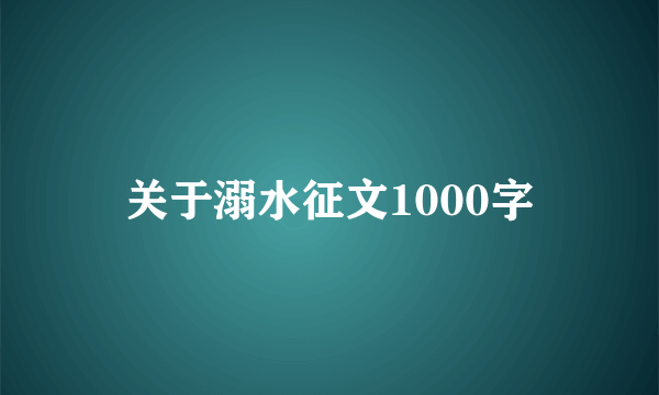 关于溺水征文1000字