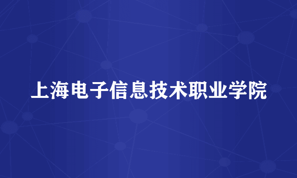 上海电子信息技术职业学院