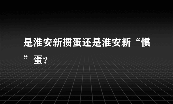 是淮安新掼蛋还是淮安新“惯”蛋？