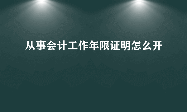 从事会计工作年限证明怎么开