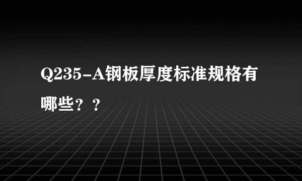 Q235-A钢板厚度标准规格有哪些？？