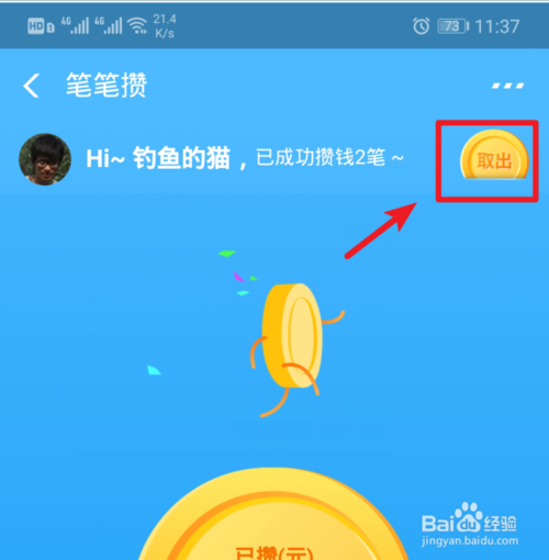 支付宝享攒钱的钱怎么取出？