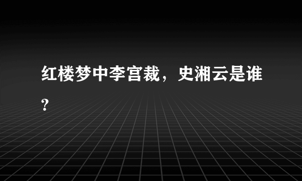 红楼梦中李宫裁，史湘云是谁？