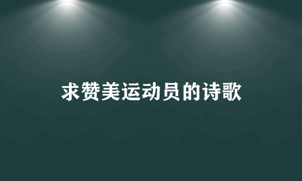 求赞美运动员的诗歌