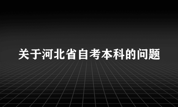 关于河北省自考本科的问题