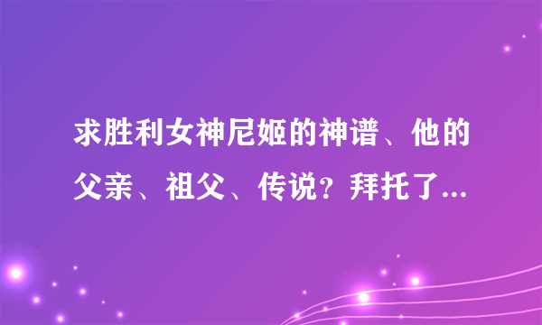 求胜利女神尼姬的神谱、他的父亲、祖父、传说？拜托了各位 谢谢