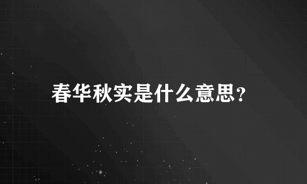 春华秋实是什么意思？