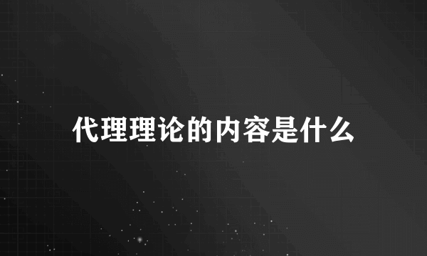 代理理论的内容是什么