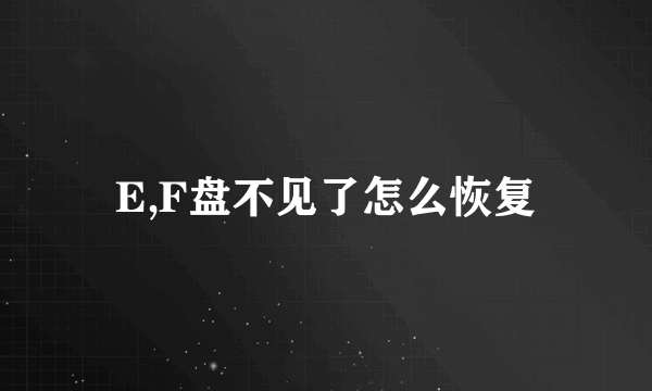 E,F盘不见了怎么恢复