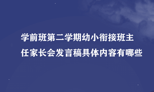 学前班第二学期幼小衔接班主任家长会发言稿具体内容有哪些