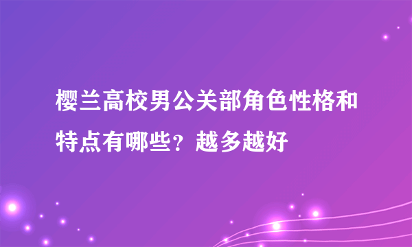 樱兰高校男公关部角色性格和特点有哪些？越多越好