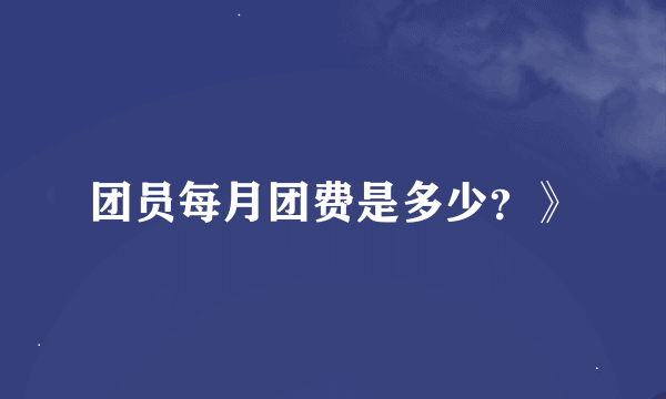 团员每月团费是多少？》