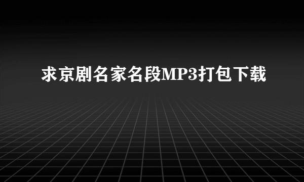 求京剧名家名段MP3打包下载