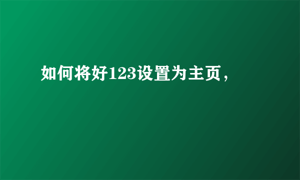 如何将好123设置为主页，