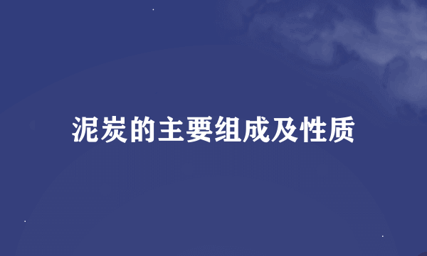 泥炭的主要组成及性质