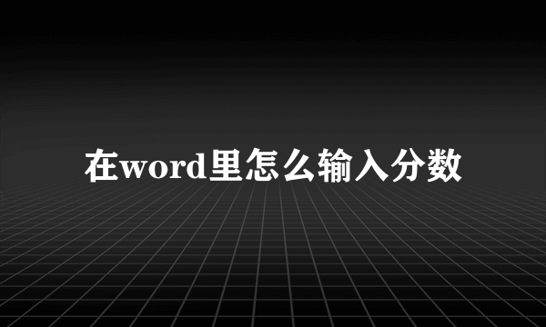 在word里怎么输入分数