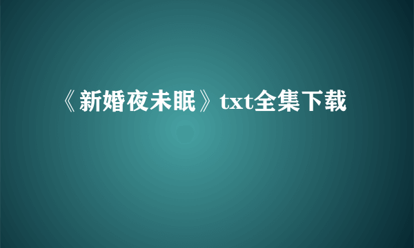 《新婚夜未眠》txt全集下载