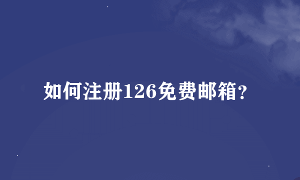 如何注册126免费邮箱？