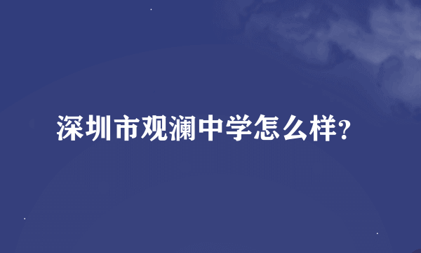 深圳市观澜中学怎么样？