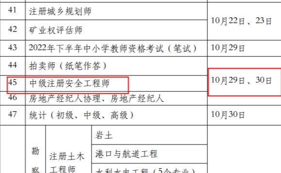 注册安全工程师考试时间