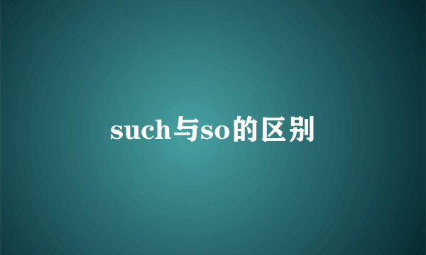 such与so的区别