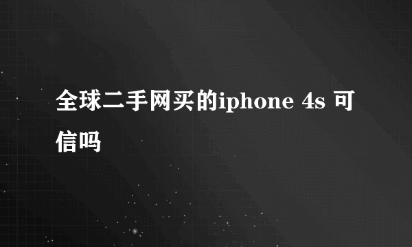 全球二手网买的iphone 4s 可信吗