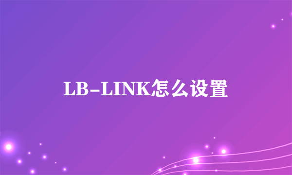 LB-LINK怎么设置