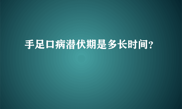 手足口病潜伏期是多长时间？