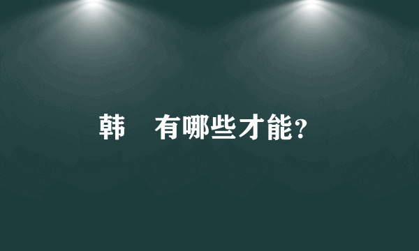 韩滉有哪些才能？